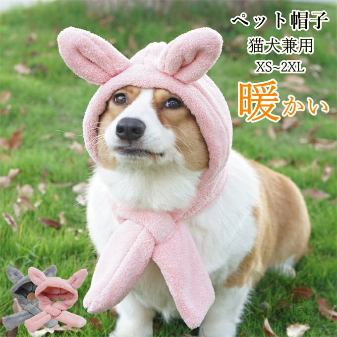 猫用帽子 犬用帽子 ペット帽子 マフラー ペット用品 暖かい 防寒 被り物 猫犬兼用 ふわふわ 可愛い耳付..
