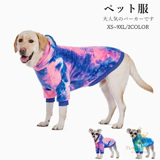 犬服 猫服 ペット服 パーカー フード付き ドッグウエア 2脚ボタン 着脱簡単 ペット用品 秋冬 猫犬兼用 送料無料 XS-9XL