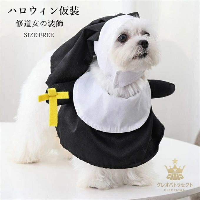 Dogs Wear - 【クーポンで10％オフ】ハロウィン仮装 ペット用 コスプレ 犬 猫 修道女の装飾 コスプレグッズ 変身服 クリスマス 誕生日 ハロウィン 写真小道具 人気 記念撮影