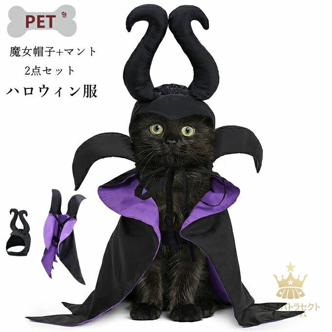 商品詳細 ■カラー：掲載色 ■サイズ(cm)：フリー ■素材：ポリエステル ●「商品仕様」：セット内容：魔女帽子+マント、サイズ：高さ13cm*首周り24~44cm（帽子）、幅48cm*長さ41cm*周り30~61cm（マント） ●ハロウィンをテーマにしたこのペットコスチュームには魔女の帽子とマントが含まれています。ユニークで面白いデザインで、ペットがハロウィンパーティーで注目を集めます。ハロウィンの時間をより楽しく過ごすこともできます。 ●帽子はマジックテープが付いており、24〜44cmの範囲で調整でき、ほとんどの猫と小型犬に適しています。マントは前で結ぶタイプと中央のマジックテープによる固定ベルトで30〜61cmの範囲で調節可能で、着脱も簡単です。 ●ハロウィンパーティーのペットコスチュームとして最適です。愛犬や愛猫に仮装をさせて楽しいハロウィンタイムをお過ごします。お散歩、お出かけ、クリスマス、パーティー、写真撮影などにもおすすめです。ペットを飼う友達へのプレゼントとしても素敵です。 ※記載のないアクセサリー、小物等は付属しません。 ●こちらの商品は平置きで測ります、若干の誤差が生じる場合があります。 ●色合いはモニター環境により若干の誤差が生じる場合もあります。 ●輸送上の都合で多少の汚れや傷などが付いている場合がありますので、ご理解をお願い致します。 ●写真はサンプルで、画面上と実物では多少色具合が異なって見える場合もございますので、ご了承ください。 ●何か質問がございましたら、お気軽にメールにてご連絡ください。商品詳細 ■カラー：掲載色 ■サイズ(cm)：フリー ■素材：ポリエステル ●「商品仕様」：セット内容：魔女帽子+マント、サイズ：高さ13cm*首周り24~44cm（帽子）、幅48cm*長さ41cm*周り30~61cm（マント） ●ハロウィンをテーマにしたこのペットコスチュームには魔女の帽子とマントが含まれています。ユニークで面白いデザインで、ペットがハロウィンパーティーで注目を集めます。ハロウィンの時間をより楽しく過ごすこともできます。 ●帽子はマジックテープが付いており、24〜44cmの範囲で調整でき、ほとんどの猫と小型犬に適しています。マントは前で結ぶタイプと中央のマジックテープによる固定ベルトで30〜61cmの範囲で調節可能で、着脱も簡単です。 ●ハロウィンパーティーのペットコスチュームとして最適です。愛犬や愛猫に仮装をさせて楽しいハロウィンタイムをお過ごします。お散歩、お出かけ、クリスマス、パーティー、写真撮影などにもおすすめです。ペットを飼う友達へのプレゼントとしても素敵です。 ※記載のないアクセサリー、小物等は付属しません。 ●こちらの商品は平置きで測ります、若干の誤差が生じる場合があります。 ●色合いはモニター環境により若干の誤差が生じる場合もあります。 ●輸送上の都合で多少の汚れや傷などが付いている場合がありますので、ご理解をお願い致します。 ●写真はサンプルで、画面上と実物では多少色具合が異なって見える場合もございますので、ご了承ください。 ●何か質問がございましたら、お気軽にメールにてご連絡ください。