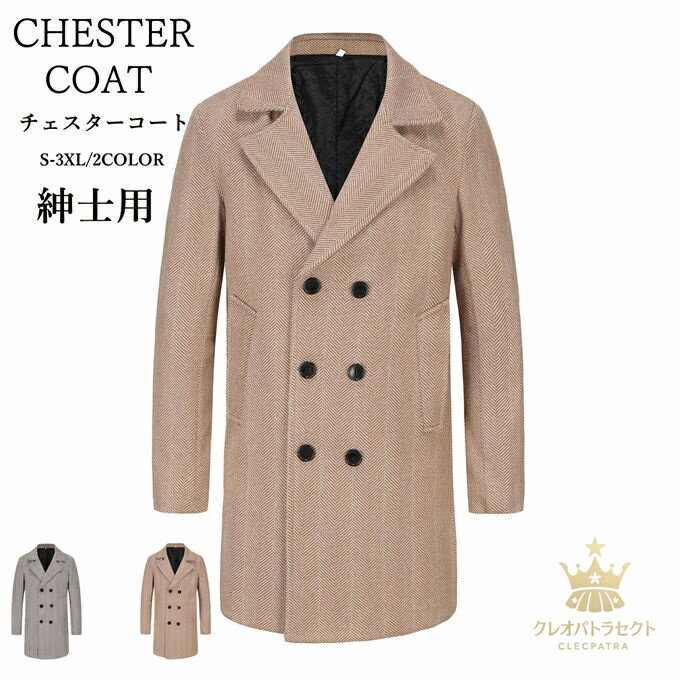 チェスターコート メンズ ラシャコート ロングコート チェック 保温 防風 スプリングコート ビジネスジャケット オフィス ビジネスコート 通勤 無地 紳士用 お洒落 フォーマル アウター 羽織 かっこいい カジュアル スリム 着痩せ 韓国ファッション 秋 冬 送料無料