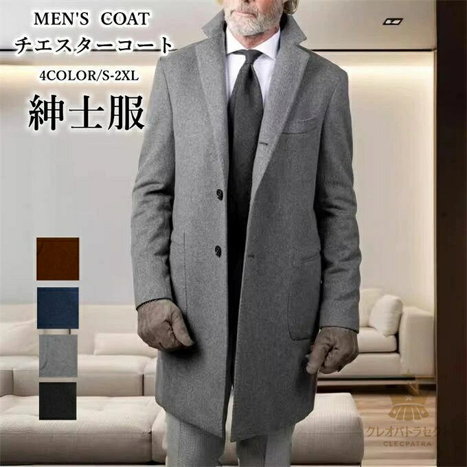 コート チエスターコート メンズ 保温 防風 スプリングコート ロングコート 厚手 シングル ビジネス 通勤 オフィス アウター 無地 紳士服 アウトドア メンズファッション かっこいい 秋 冬 送料無料