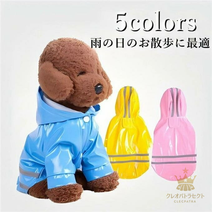 犬服 ドッグウェア レインコート レインポンチョ 雨の日のお散歩に最適 着せやすい ペット服 ペット用..