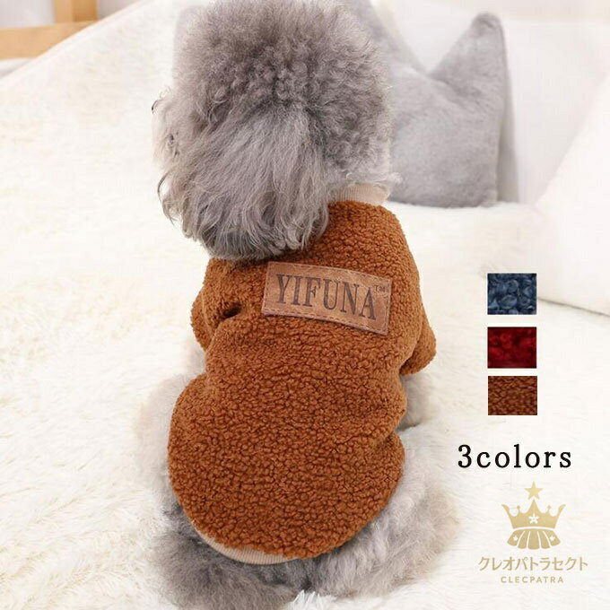 犬服 冬 ベスト パーカー ドッグウェア トレーナー ペット服 ペット用品 秋冬 暖かい 防寒 もこもこ ふわふわ 可愛い 小型犬 二足 選べる 3色 新作 送料無料