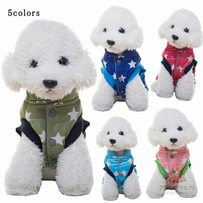 【クーポンで10％オフ】犬服 冬 ドッグウェア 中綿ベスト ペット服 ペット用品 冬 厚手 暖かい 防寒 星柄 可愛い 小型犬 二足 選べる 5色 新作 送料無料