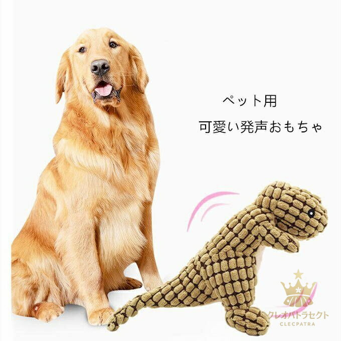 ペット おもちゃ 犬噛みおもちゃ 可愛い 恐竜 動物 安全素材使用 音が出るおもちゃ 発声おもちゃ 運動..