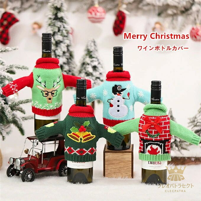 クリスマス飾り サントレード ワインボトルカバー セーター 雪だるま サンタクロース パーティー 家庭用 コーヒー屋 ホテル 小物 雑貨 かわいい クリスマスデザイン 送料無料
