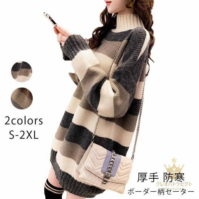 セーター ニット レディース ニットセーター 長袖 タートルネック ボーダー柄 ゆったり 厚手 防寒 あったか 暖かい おしゃれ 春物 秋物 冬物 新作 送料無...