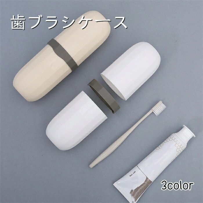 歯ブラシケース 衛生 おしゃれ 携帯 収納 軽量 ウサギ トラベル オフィス 旅行用歯みがきセット 持ち運びに便利