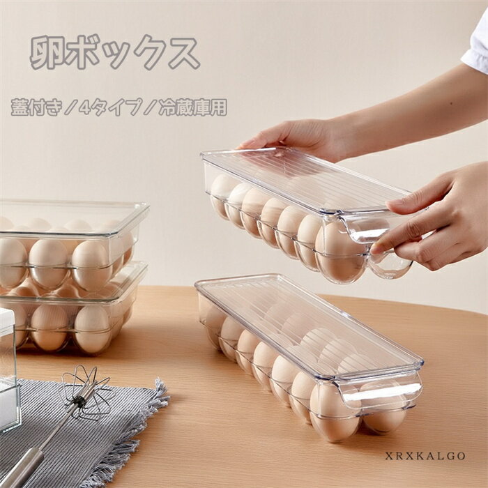 卵ケース 冷蔵庫 冷蔵庫用 持ち運び 卵入れ 卵収納ボックス 12個収納 14個収納 18個収納 卵収納 まごケース 卵用 クリア シンプル 玉子ケース 省スペース