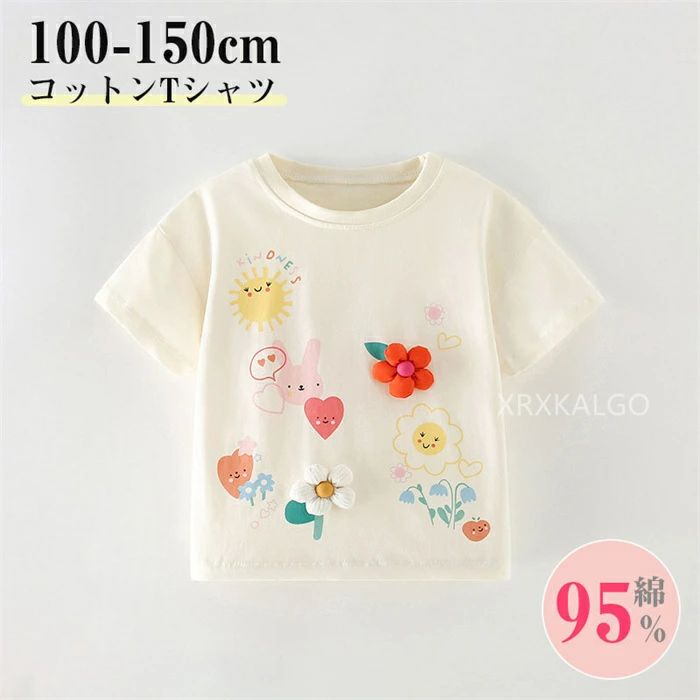 Rakuten - Tシャツ キッズ ベビー 子供 子供服 キッズ服 女の子 ガールズ 春服 春物 夏服 夏物 トップス tシャツ キッズtシャツ ティーシャツ ベージュ 保育園 半袖tシャツ 半袖ティーシャツ 半袖 キッズトップス 綿 コットン 綿100 100cm-150cm 3歳 4歳 5歳 6歳 7歳 8歳 9歳