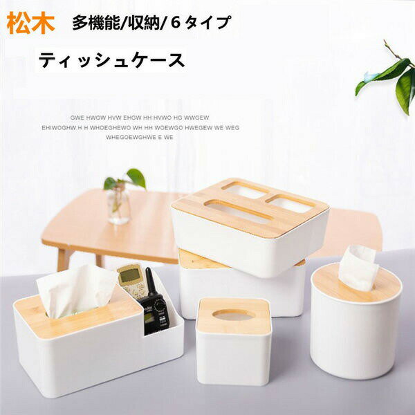 ティッシュケース おしゃれ 収納 北欧 多機能 卓上 6タイプ リモコン収納 リビングルーム 松木 卓上収納 おしゃれ 収納ケース リモコン収納ケース 小物入れ