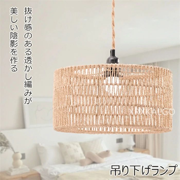 ランプシェード 紙紐 紙製 ペンダントライト 照明 天井照明 透け感 円錐形 天然素材 インテリア 和風 ..