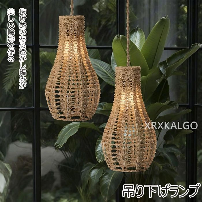 ランプシェード ペンダントライト 照明 天井照明 透け感 藤模様編み コットンロープ製 インテリア 和風 ライト ホテル型 プリーツ 交換用 アーム式 照明 吊り下げ リビング おしゃれ リゾート ナチュラル キッチン 店舗 寝室 階段 ダイニング カフェ 玄関 綿紐製 輪形