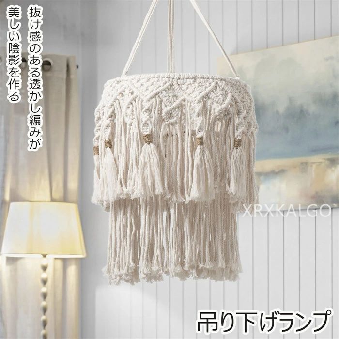 ランプシェード ペンダントライト 照明 天井照明 透け感 編み フリンジ コットンロープ製 インテリア ..