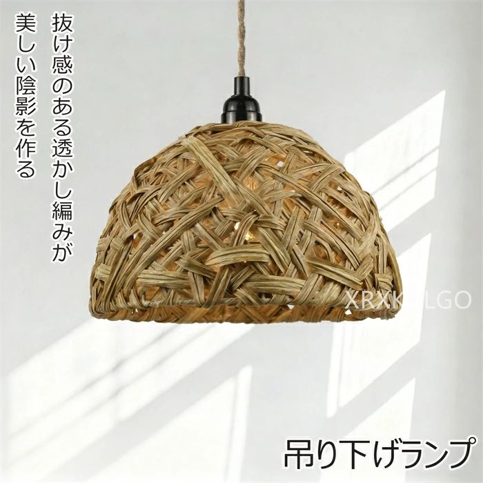 ランプシェード ペンダントライト 照明 天井照明 透け感 藤模様編み ロープ インテリア 和風 ライト ホ..