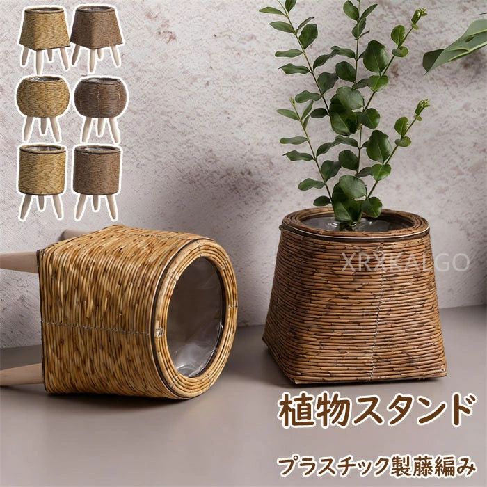 Rakuten - 【クーポンで10％オフ】プランタースタンド フラワースタンド 籐植物スタンド 籐編み プラスチック製藤編み PVC 観葉植物 室内 鉢台 鉢置き台 フラワーポット 植木鉢台 インテリア 円形 丸型 木脚 脚付き 北欧 ナチュラル プランター 花台 鉢スタンド