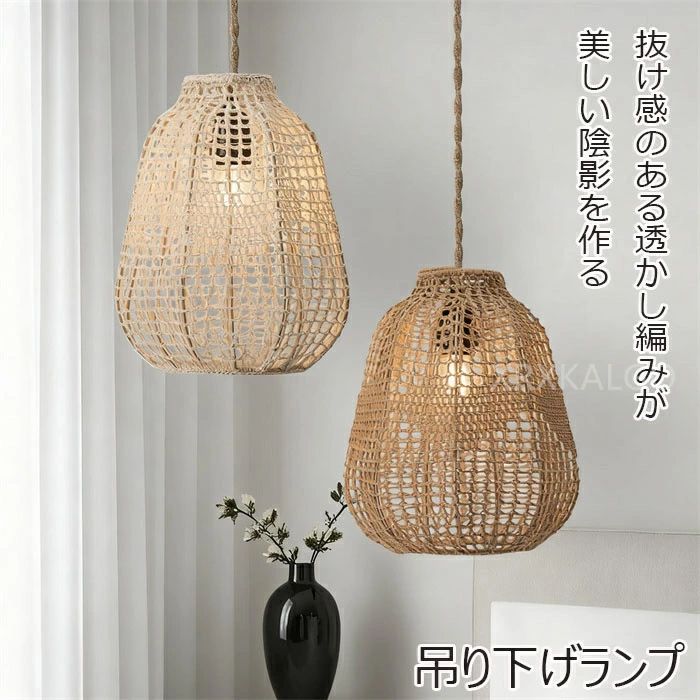 ランプシェード ペンダントライト 照明 天井照明 透け感 藤模様編み コットンロープ製 インテリア 和風..