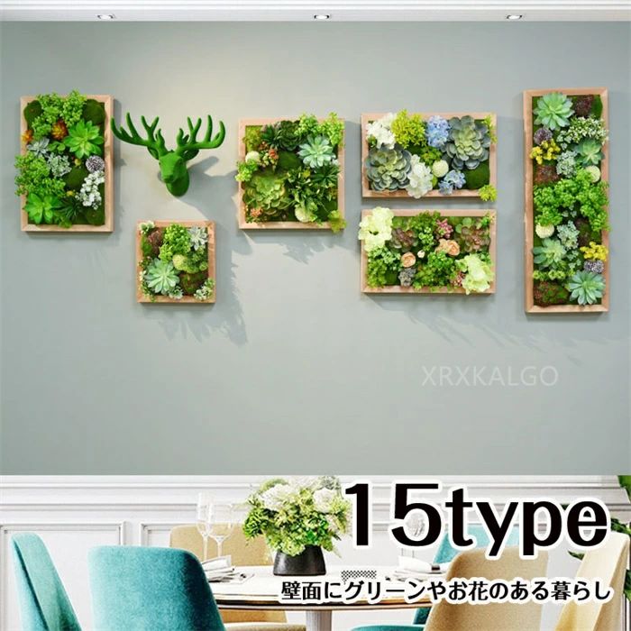 【15type】フェイクグリーン 壁掛け セット 人工観葉植物 寄せ植え フェイク花 ハイドランジア 4点 5点 6点 7点 14点 24点セット 造花 枯れない花 お祝い 壁 ティランドシア アレンジ 木製パネル アートフラワー グリーンパネル ギフト 壁
