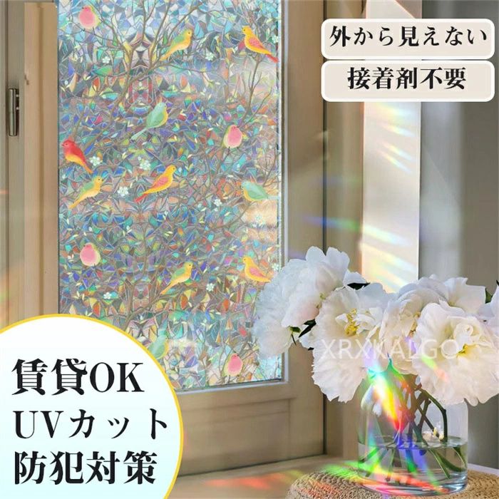 窓フィルム 貼るだけで ステンドグラス モザイク柄 3D窓用 フィルム 窓 めかくしシート 窓飾り 鳥 3d虹..