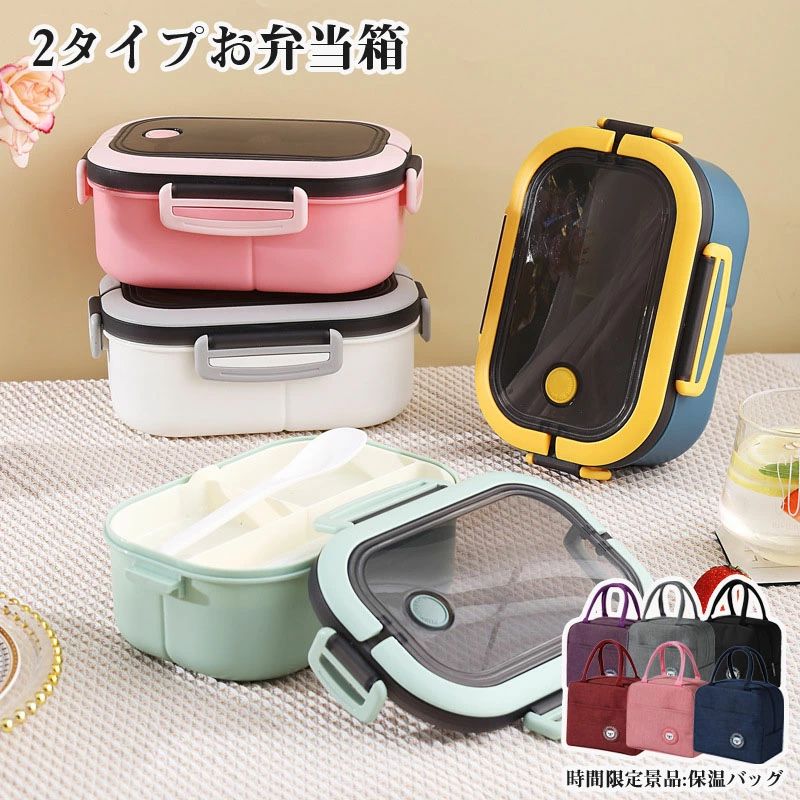 弁当箱 おしゃれ ナチュラル 保温バッグ付き フォーク付き スプーン付き カップスープ PP レンジ可 お弁当 大人 子ども 女性 男性 遠足 学校 通勤 1段 2段 ピンク ブルー グリーン ホワイト
