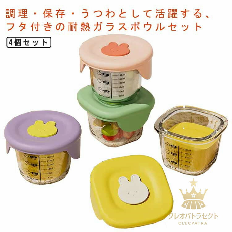 離乳食 食器 保存容器 調理 4個セット クリア 目盛り付き 耐熱ガラス フタ付き 漏れない ベビー 離乳食 かわいい おしゃれ 食器 キッチン 赤ちゃん 子供 煮沸消毒可 電子レンジ可 食洗器可 コンパクト お出かけ お菓子入れ ギフト プレゼント
