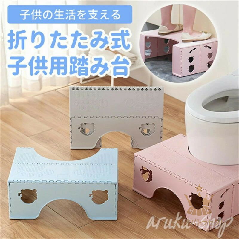 トイレ踏み台 子供 おりたたみ お手洗い 踏み台 おりたたみ キッズステップ おしゃれ 子ども用 ステッ..