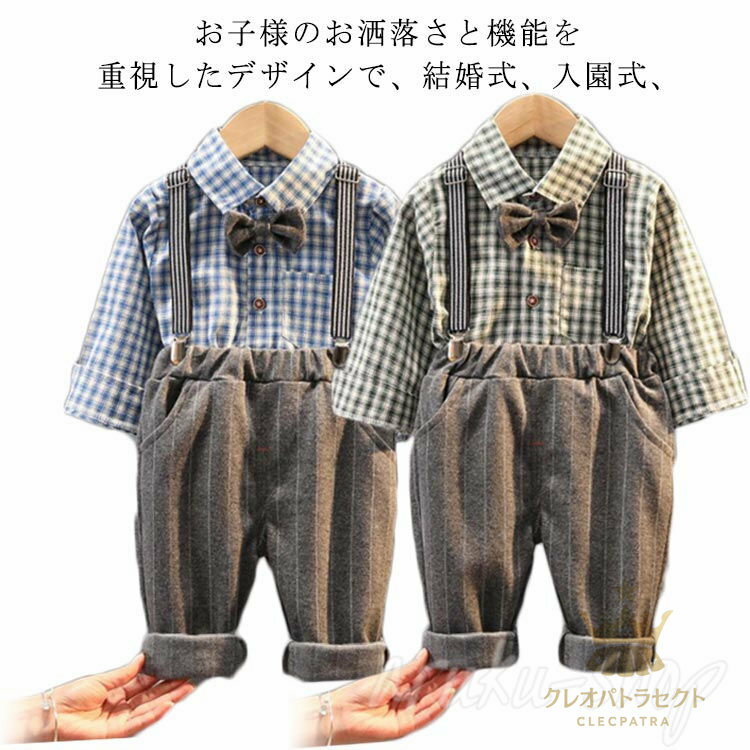 キッズ フォーマル スーツ 子供 写真撮影 男の子 シャツ 長袖 上下セット 洋服 ベビー 赤ちゃん セットアップ チェック柄 可愛い 結婚式 七五三 入学式 入園式 卒園式 小学生 幼稚園 おしゃれ サスペンダー 子供の日