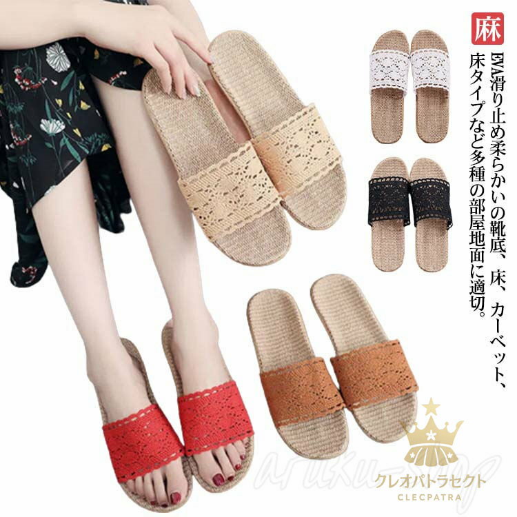 スリッパ 洗える レース 刺繍 スリッパ 室内 スリッパ レディース カップル リネン 麻 軽量 来客用 温泉ホテル 春 夏 秋 冬 かぎ針編み ルームシューズ かわいい 履きやすい 滑り止め サンダル 部屋用 床暖房対応