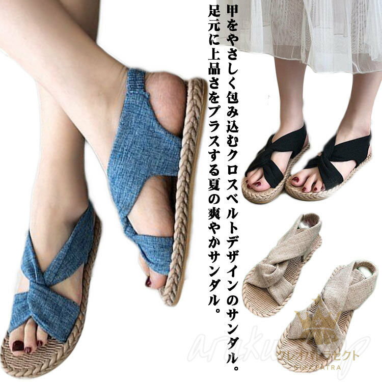 ストラップサンダル クロスベルト ぺたんこ 綿麻 ベルトサンダル 可愛い レディース 靴 シューズ ビーチサンダル 夏 トレンド 滑り止め 歩きやすい ローヒール 美脚靴
