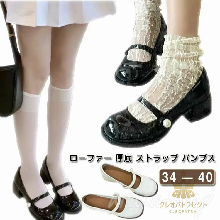 ローファー 厚底 ストラップ パンプス レディース パール エナメル かわいい きれいめ 太ヒール チャンキーヒール メリージェーン スリッポン パーティー ヒール 定番 靴 pumps ロリータ JK コスプレ 制服 高校生