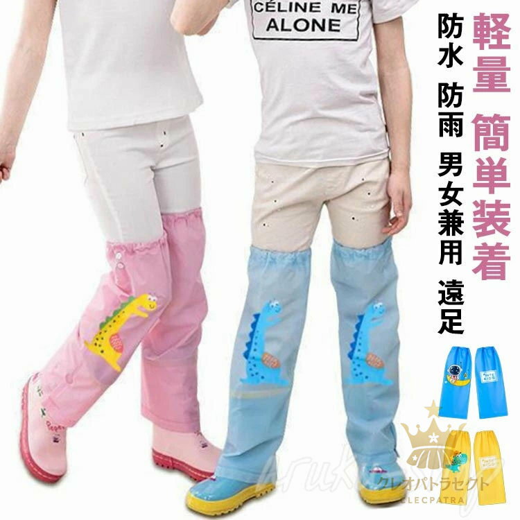 足カバー ブーツカバー レッグカバー フットカバー レインウェア キッズ 子ども 足の雨具 通学 遠足 軽..