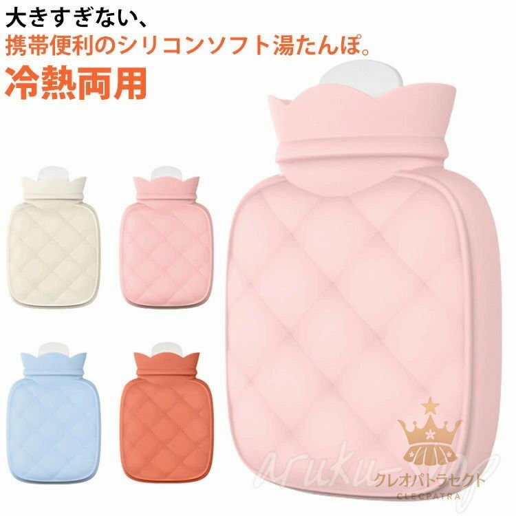 湯たんぽ 注水式 お湯入れ ゆたんぽ シリコン 冷熱両用 電子レンジ対応 カバー付き 電気不要 節電 湯たんぽカバー 注水式湯タンポ あったか 秋冬物 保温 防寒 グッズ 冷え対策 生理期最適 省エコ 携帯便利