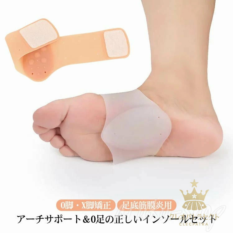 アーチサポーター 扁平足矯正 左右セット インソール O脚・X脚矯正 足底筋膜炎用 土踏まず シリコンアーチサポーター 足の痛み 足の裏の痛み 包帯 アーチ型 足のだるさ 足裏 足底アーチサポート 洗える フットケア