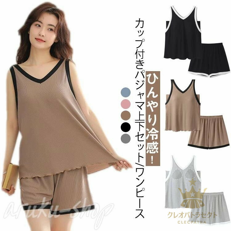 カップ付き ワンピース パジャマ 上下セット 接触冷感 ルームウェア ルームワンピース レディース 春夏秋 涼しい 薄手 キャミソール ショートパンツ 女性 大人 無地 シンプル パッド付き 部屋着 ナイトウェア 寝巻き ゆったり ギフト
