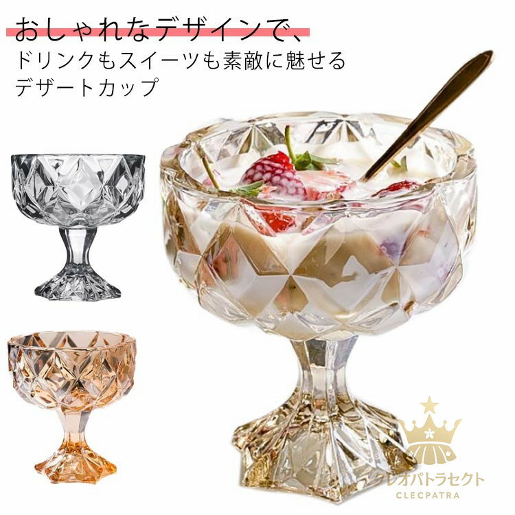 アイス デザート サンデーカップ ガラス 2個セット デザートカップ デザートグラス 脚付き デザート ボデガカップ ボデガグラス レトロ コップ カキ氷 280ml 浅型 食器 丈夫 硝子 ガラス食器 ドリンクカップ カップ 可愛い クリア 上品 プレゼント ギフト