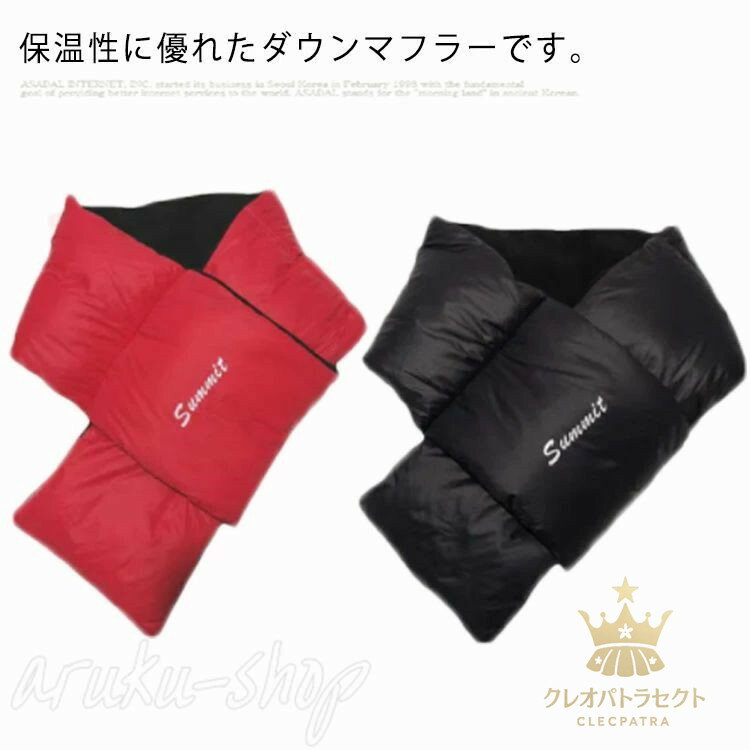 ダウン90% アウトドア ダウン ダウンマフラー ネックウォーマー 軽量 あったか 防寒 フェザー 撥水 レ..