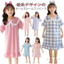 パジャマ キッズ ルームウェア ルームワンピース 女の子 ネグリジェ キッズ ロング丈 ワンピース 女児 キッズ 半袖 春 夏 プリンセス パジャマ 大きいサイ...