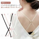 ブラジャーストラップ ブラジャーストラップ ドレス レディース セクシー 背中見せ ブラストラップ 女子 4枚セット インナー 下着 キャミソール 見せブラ 肩...