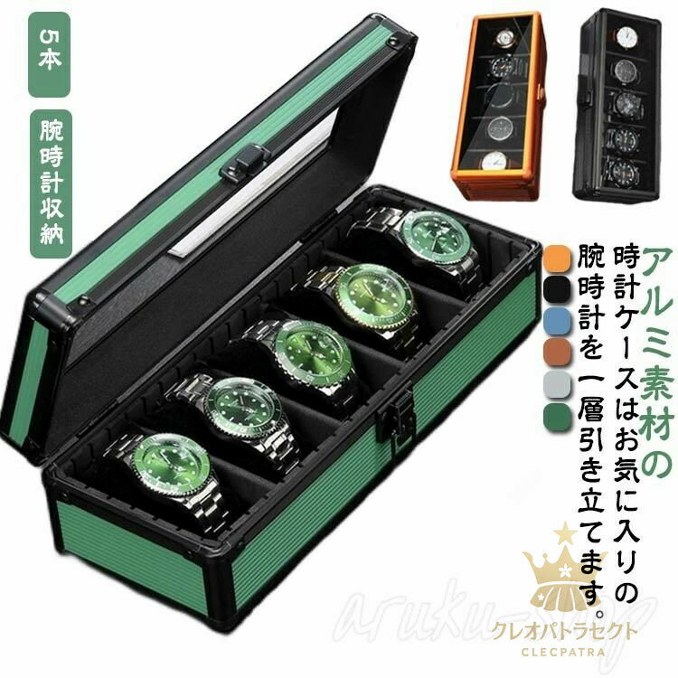 腕時計 収納ケース 5本 収納 アルミ ガラス 収納ボックス ソーラー時計 ウォッチボックス ディスプレイ アルミニウム合金 メンズ 男性 ギフト プレゼント 父の日 仕切り取り外せる おしゃれ