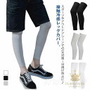 伸縮性 UVカット 暑さ対策 接触冷感 アイスシルクレッグカバー 冷感 無地 2足セット レディース メンズ 夏 レッグカバー