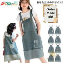 【オーダーメイド】 デニムワンピース 子供 レディース きれいめ ワンピース 子供 春 子供服 スカート 子供 150 130 160cm 女の子 スカート ジャンパースカート キッズ デニム 春 夏 秋 かわいい カジュアル 重ね着 100 120 140 160cm 誕生日のプレゼントに最適 ダンス dance