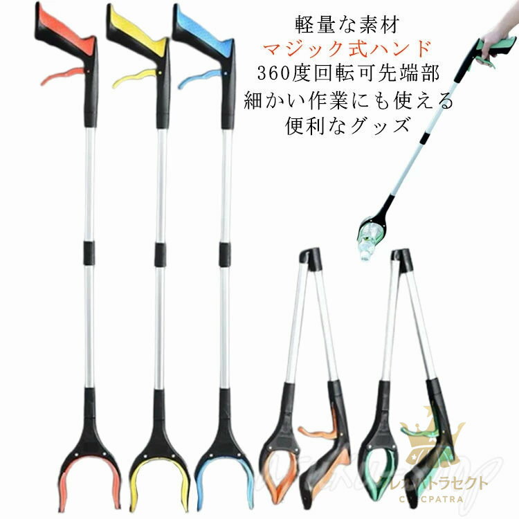 マジックハンド 介護 リハビリ つかみ棒 ゴミ拾いトング 折りたたみ お助けハンド 万能ロングハンド 丈夫 ロング グリップ ゴミ拾い 棒 83cm 360度回...