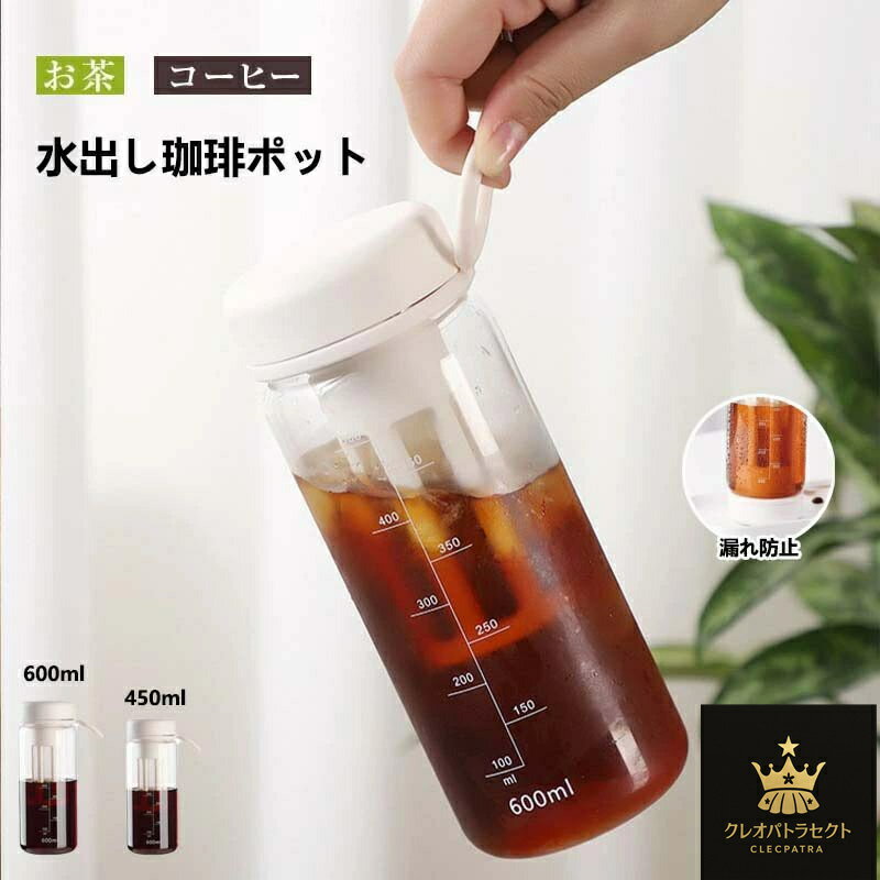 水出し専用 珈琲ポット 横置き 水出しコーヒーポット 0.6リットル お茶ポット 冷水筒 水出し珈琲 アイスコーヒー 用 ポット 水だし アイスコーヒー 珈琲ポット コールドブリュー 水筒 麦茶ポット 飲料水 お茶 炭酸 ドリンクピッチャー フルーツティーポット キッチン用品