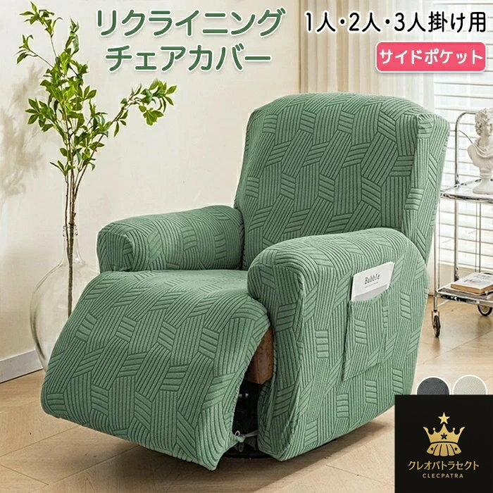 マッサージチェアカバー リクライニングソファーカバー リクライニングチェアカバー ソファーカバー リクライニングシートカバー 電動ソファーカバー 椅子カバー サイドポケット 肘あり 1人 2人 3人掛け 洗濯可能 犬猫対策 家庭用 業務用 店舗