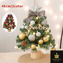 クリスマスツリー 卓上 45cm 北欧 小型 ミニツリー おしゃれ クリスマス飾り 卓上ツリー 常時点灯/点滅ライト LEDイルミネーション 卓上クリスマスツリー オーナメント LEDライト キラキラ 雰囲気満々 暖かい 簡単な組立品 飾り 高級感 商店 部屋 オフィス プレゼント