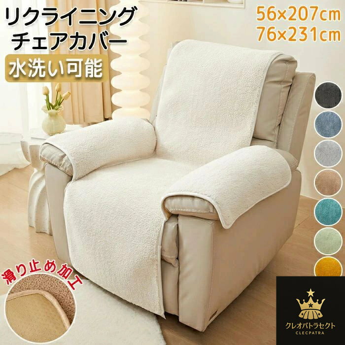 マッサージチェアカバー リクライニングソファ カバー リクライニングソファーカバー リクライニングチェアカバー ソファーカバー リクライニングシートカバー 電動リクライニングソファ 電動ソファ 電動ソファー ソファカバー 肘付き かけるだけ 1人掛け 2人掛け 3人掛け