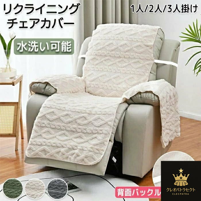 マッサージチェアカバー リクライニングソファーカバー リクライニングチェアカバー ソファーカバー リクライニングシートカバー 電動ソファーカバー 椅子カバー オールシーズン ペット 1人 2人 3人掛け 柔らかい あったか 冬 家庭用 業務用 店舗 髪屋