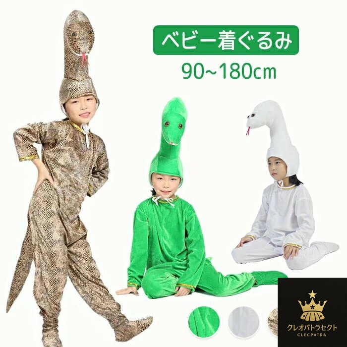 へび 着ぐるみ 蛇 パジャマ 全身タイツ 親子ペア 着ぐるみパジャマ 3点セット 衣装 帽子 爬虫類 金運 ..