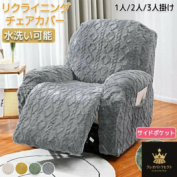 マッサージチェアカバー リクライニングソファーカバー リクライニングチェアカバー ソファーカバー リクライニングシートカバー 電動ソファーカバー 椅子カバー 肘付き サイドポケット 多機能 1人 2人 3人掛け 汚れ防止 ペット 取り外し可能 洗濯可能